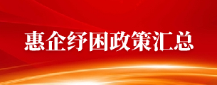惠企紓困政策匯總